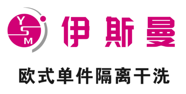 伊斯曼干洗店
