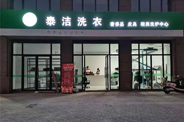 加盟干洗店需要多少?费用揭秘，轻松创业不再难!