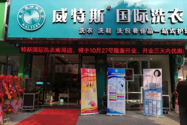 选择威特斯干洗加盟，打造您的事业巅峰!