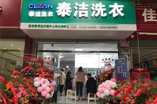 加盟干洗店一般需多少钱?投资前必须知道的关键信息!
