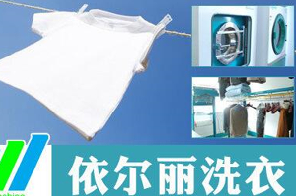 依尔丽干洗加盟多少钱?低成本高回报，创业良机!