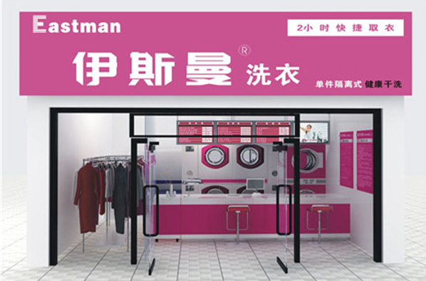 伊斯曼干洗店加盟，打造稳定收益的投资!