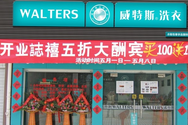 威特斯洗衣店