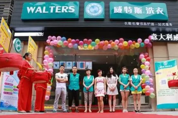 威特斯洗衣店