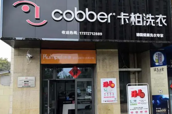 卡柏干洗店