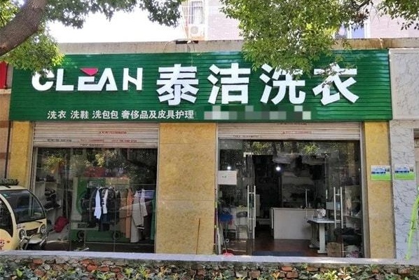 干洗店要如何加盟才能赚钱?教你掌握致胜法宝!