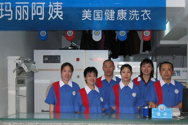 玛丽阿姨干洗店