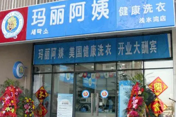 玛丽阿姨干洗店加盟需要哪些条件