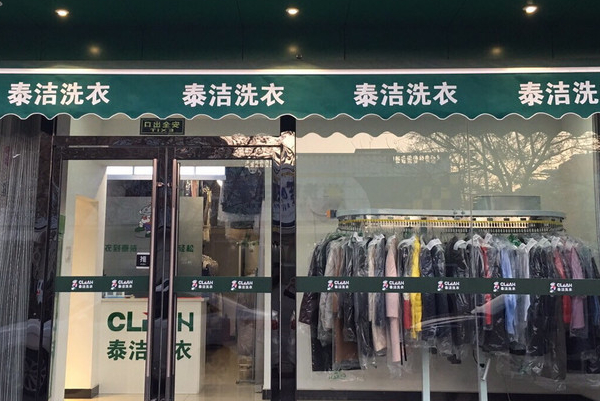 干洗店加盟费用明细表格，精准数据助你决策!