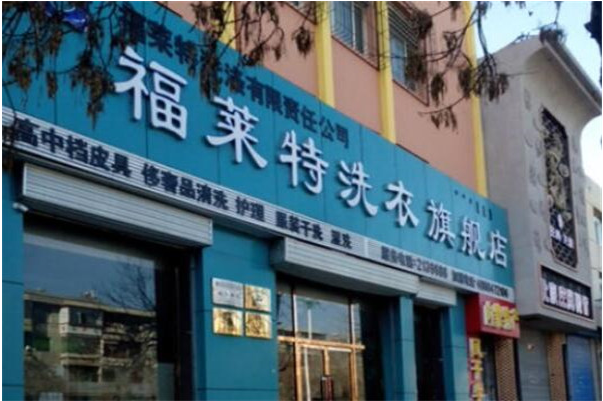 加盟福莱特干洗店多少钱?低至5-10万元轻松创业赚钱