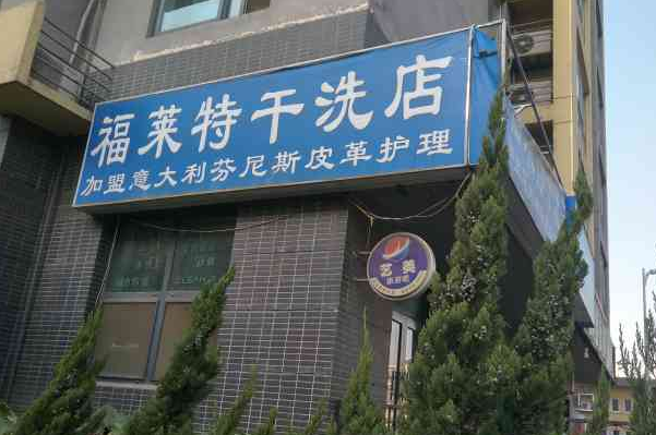 福莱特干洗