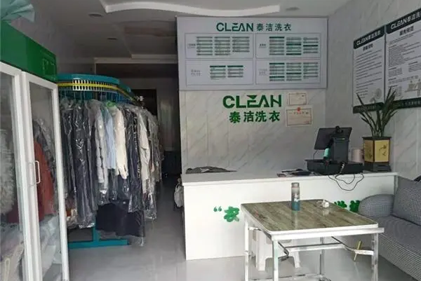 泰洁洗衣