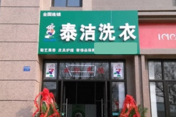 干洗店加盟费用大概多少钱?多久能回本啊?
