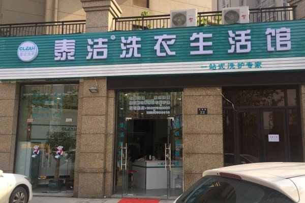 承德干洗店加盟费用多少?让您轻松开店!