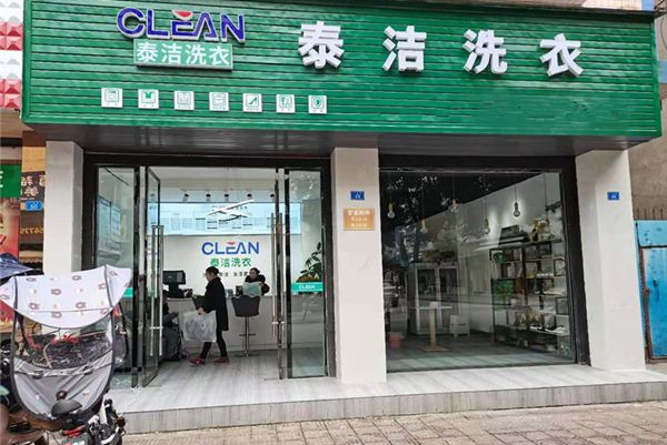 干洗店加盟大概费用多少合适?小本创业轻松实现!
