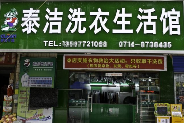 干洗店加盟费用多少钱?总投资15万元成功开店详情!