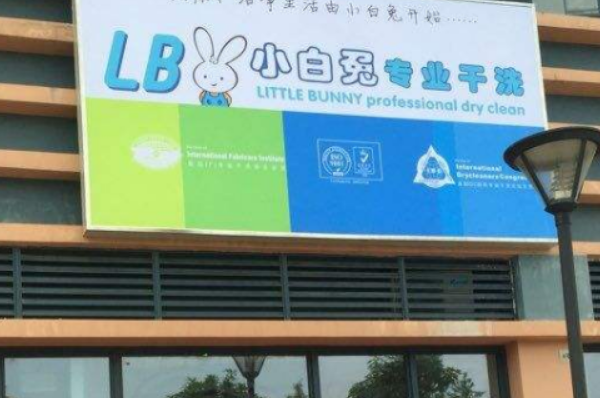 小白兔干洗店