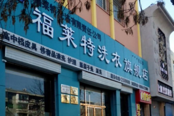 福莱特干洗店加盟费多少钱?让您放心创业!