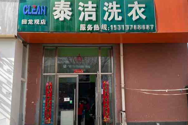 干洗加盟店多少钱?低至5-10万元全面解析!