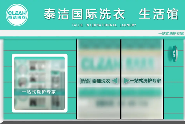 干洗店加盟大概需要多少钱费用呢?创业成本分析!