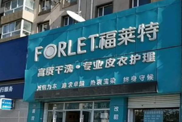 福莱特干洗店加盟费是多少?轻松创业好时机!