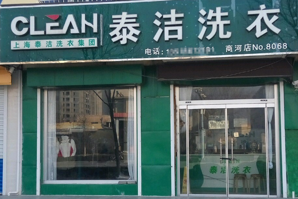 干洗店加盟费需要多少钱?一个月开销有多高呢?