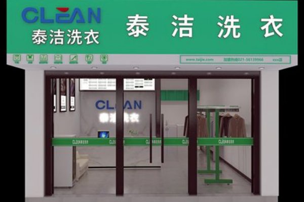 干洗店加盟费需要多少费用合理一点