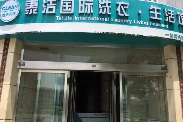 泰洁洗衣