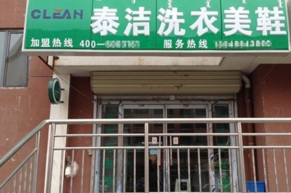 干洗店加盟费每年都要交吗?多少钱?