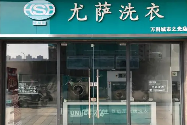 中国十大干洗店品牌排行榜