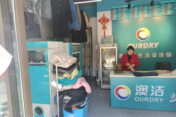 澳洁干洗店