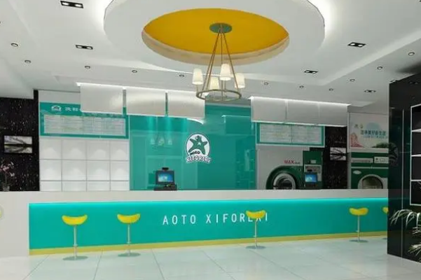 奥特洗福莱干洗店