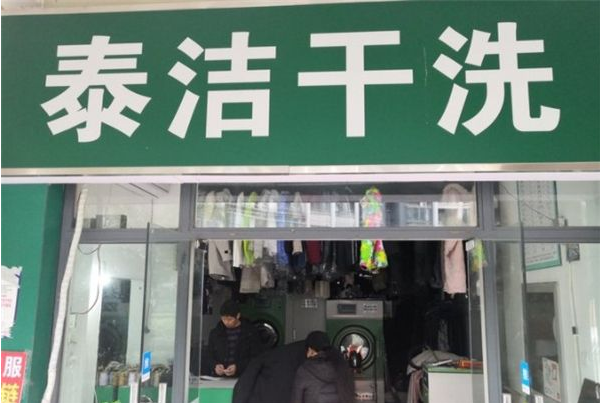 干洗店怎么加盟申请?轻松开启创业之路!