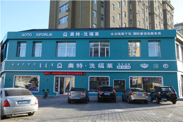 奥特洗福莱干洗店