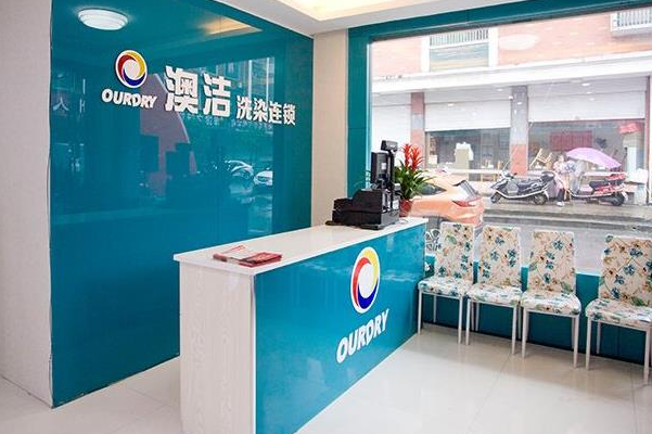 澳洁干洗店