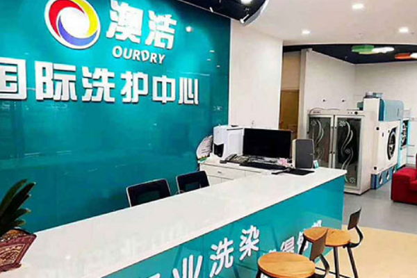 澳洁干洗加盟连锁店：如何成为加盟商?费用是多少?