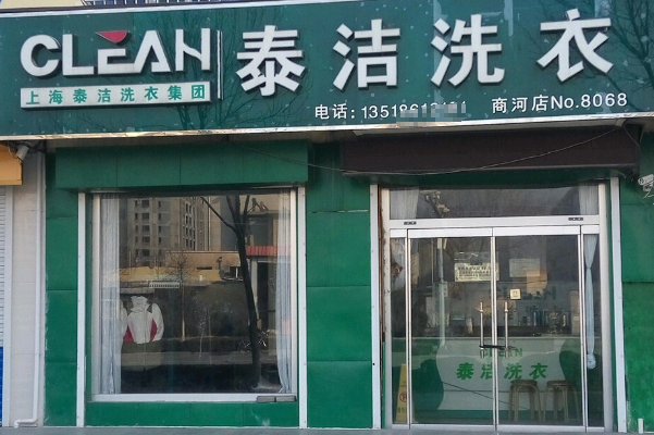 小型干洗店加盟费多少合适呢?创业门槛解析!