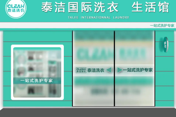 干洗店怎么加盟代理?成功加入品牌的秘诀