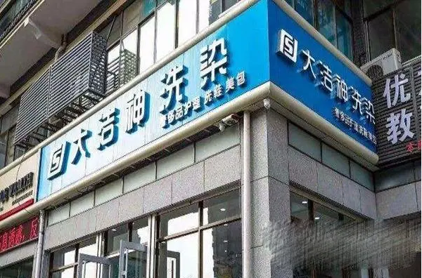 大洁神干洗店