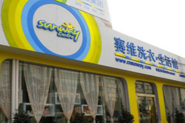 赛维干洗店