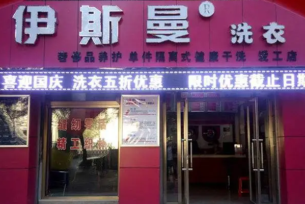 中国十大干洗店品牌排行榜