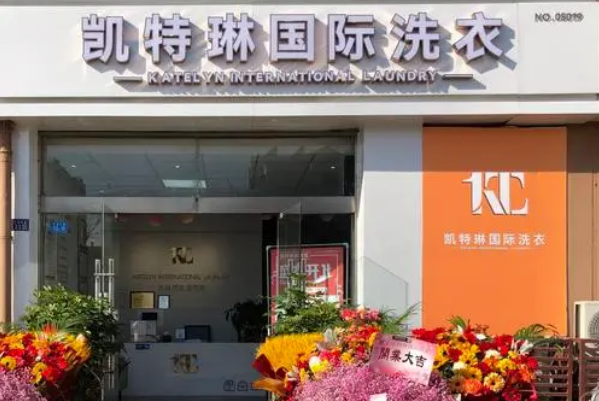 加入凯特琳国际洗衣加盟，开启成功之门!