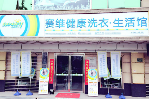 赛维干洗店加盟，轻松开启成功创业之路!
