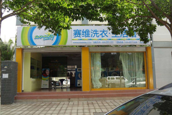 赛维干洗店