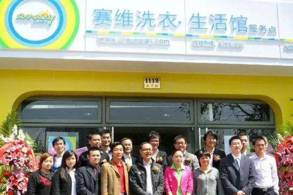赛维干洗店