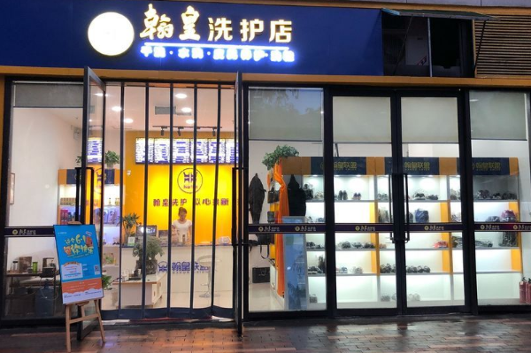 翰皇干洗店加盟费用多少，让您把握商机!
