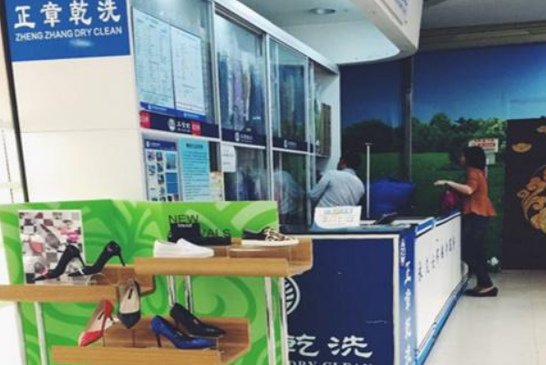 正章干洗店