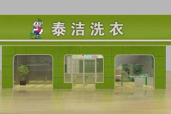 干洗店加盟费用多少合理?成功创业秘籍!