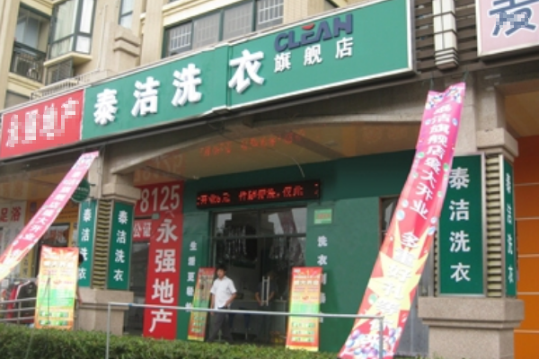 干洗店加盟费用要多少钱呢?低成本创业无压力!
