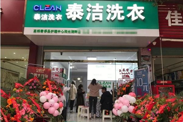 干洗店加盟费用要多少钱呢?创业梦想触手可及!